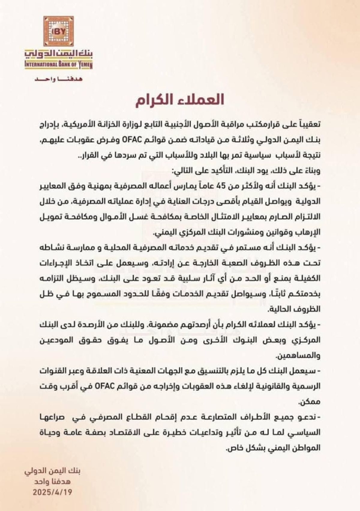 بنك اليمن الدولي يصدر بياناً بعد استهدافه بالعقوبات الأمريكية
