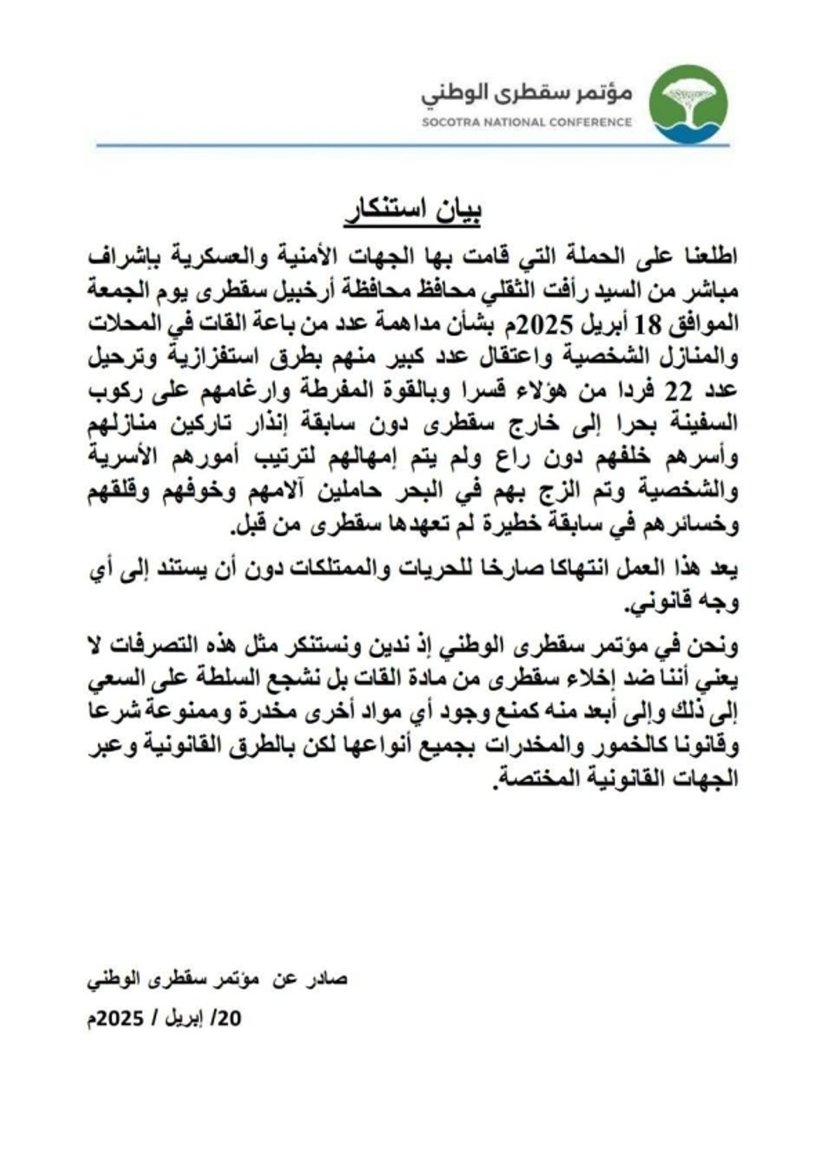 مؤتمر سقطرى يدين ويستنكر انتهاكات الانتقالي في الأرخبيل