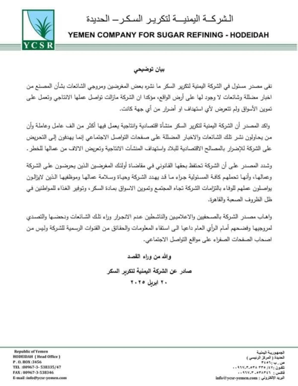 الشركة اليمنية لتكرير السكر: نواصل عملنا الانتاجي ولم نتعرّض لأي استهداف