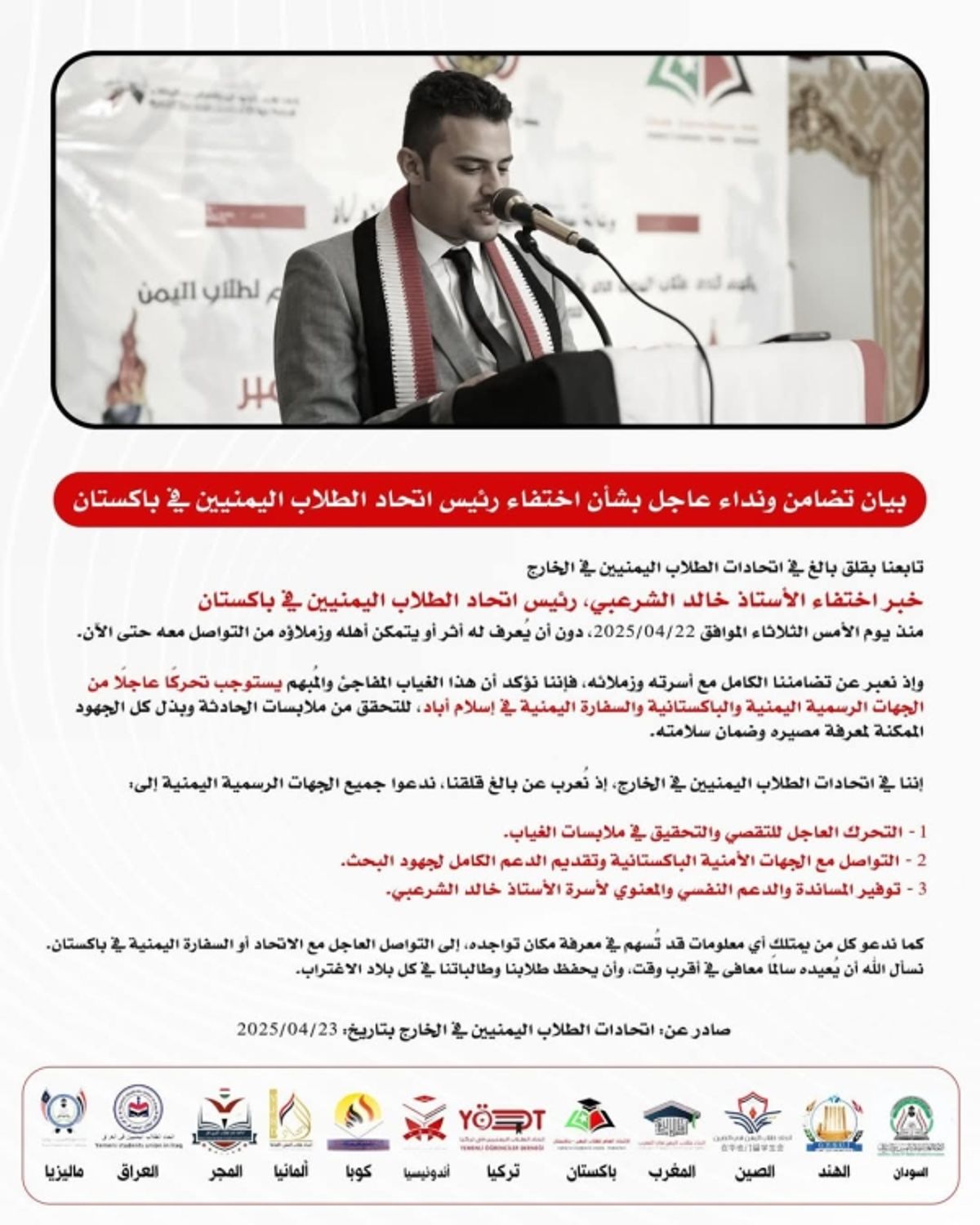 اتحادات طلاب اليمن بالخارج تصدر بياناً بعد اختفاء رئيس اتحاد الطلاب اليمنيين في باكستان