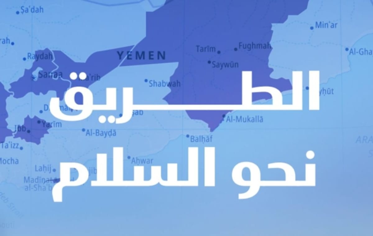 دراسة ميدانية تدعو لتبني مسار شامل للعدالة الانتقالية في اليمن