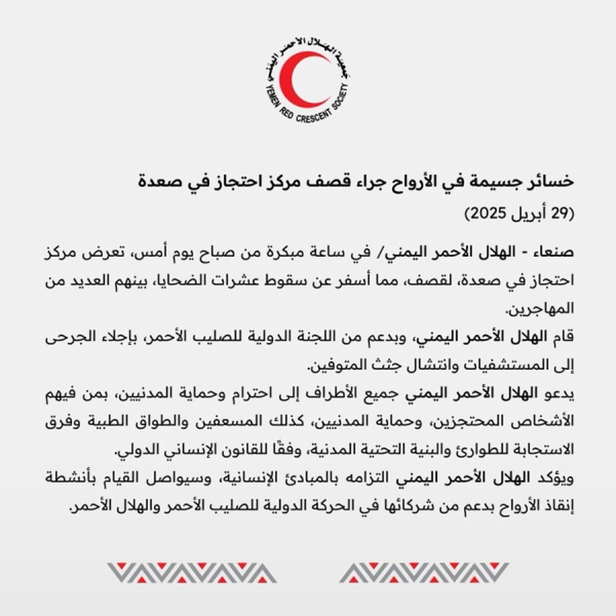 الهلال الأحمر اليمني يعلق على مقتل عشرات المهاجرين بغارات أمريكية في صعدة
