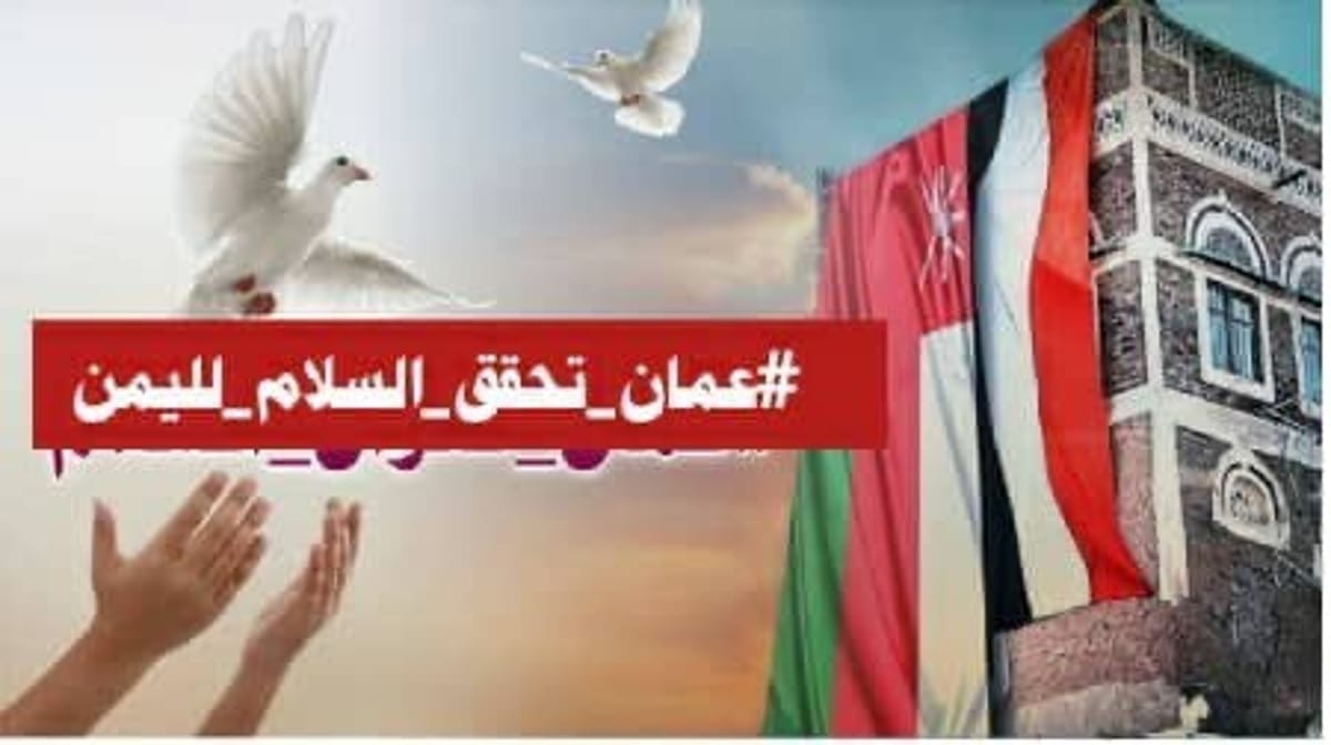 عُمان تحقّق السلام لليمن.. حملة إلكترونية تشيد بمواقف وأدوار السلطنة