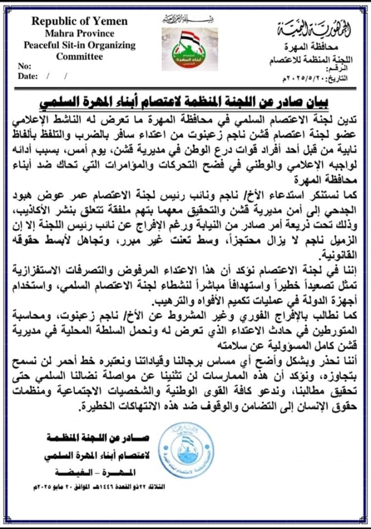 "اعتصام المهرة" تدين اعتداء أحد عناصر "درع الوطن" على الناشط ناجم زعبنوت