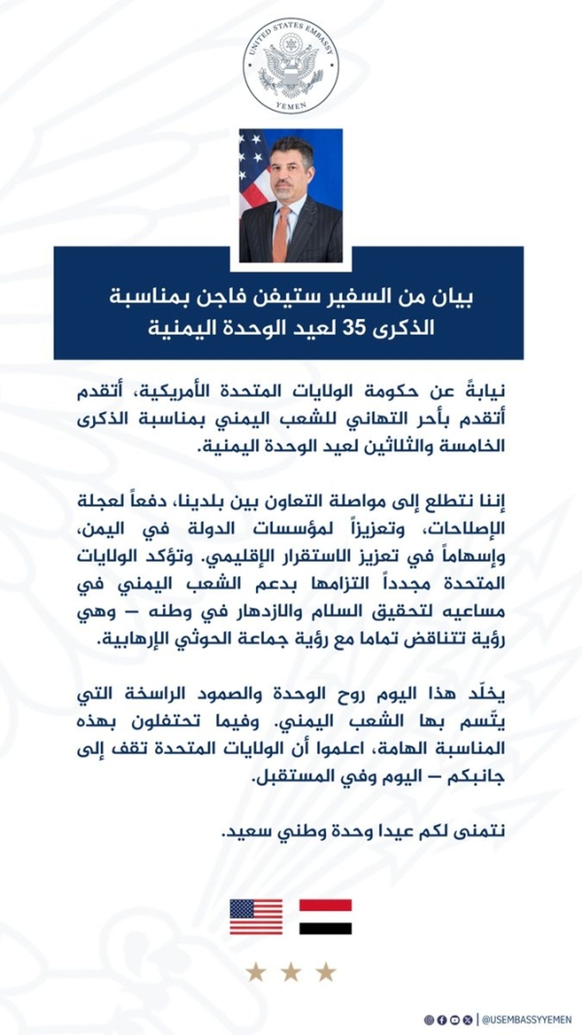 واشنطن تهنئ بذكرى تحقيق الوحدة وتؤكد دعم السلام والوقوف إلى جانب اليمن