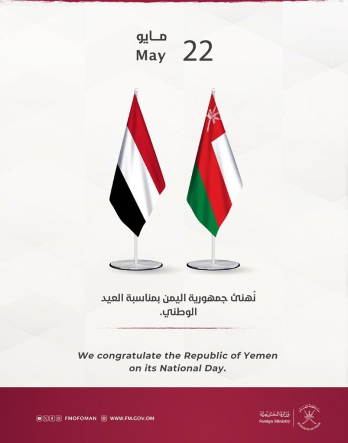 الخارجية العُمانية تهنئ اليمن بالعيد الوطني الـ35