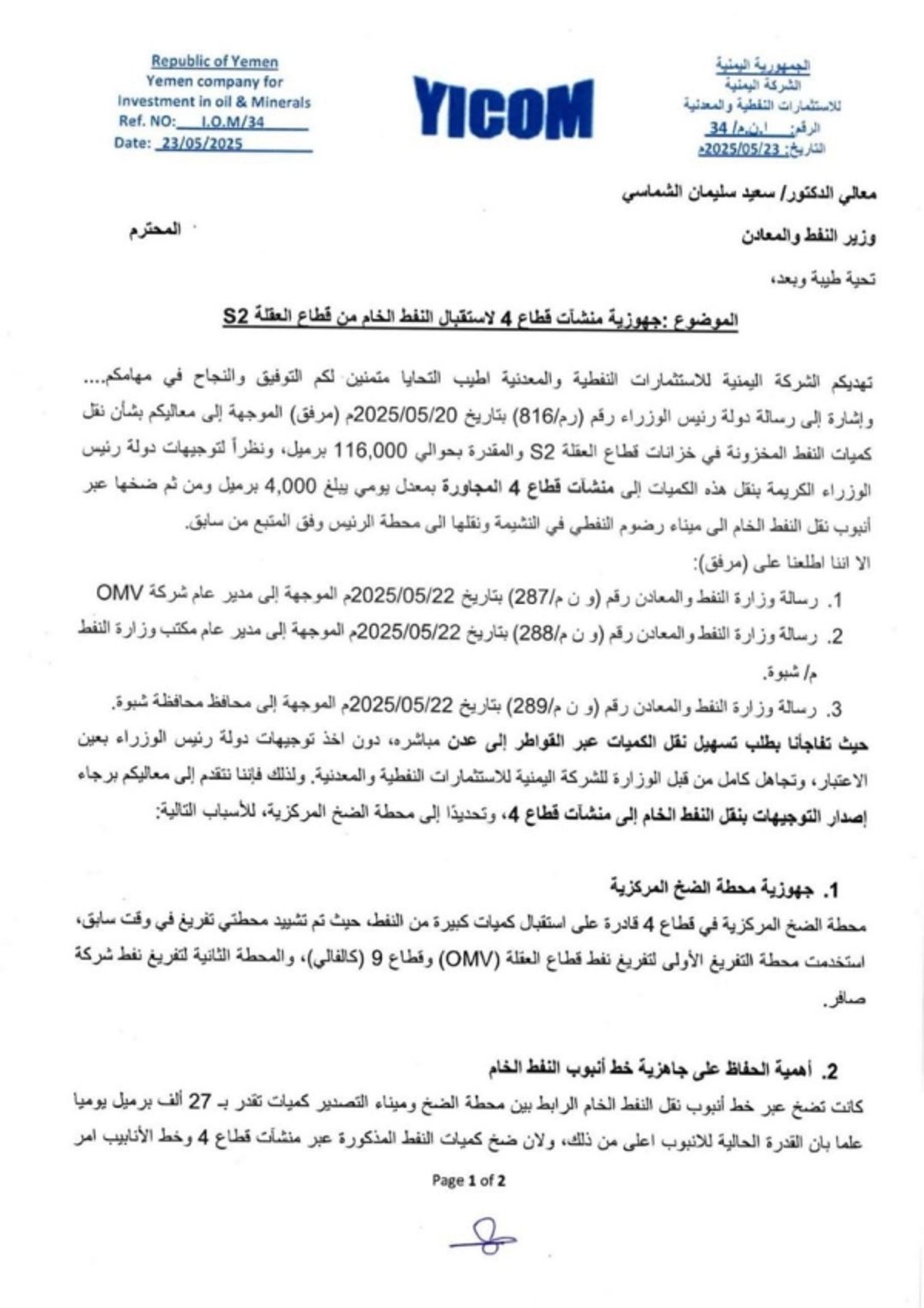 الشركة اليمنية للاستثمارات النفطية تعترض على نقل النفط الخام إلى كهرباء عدن