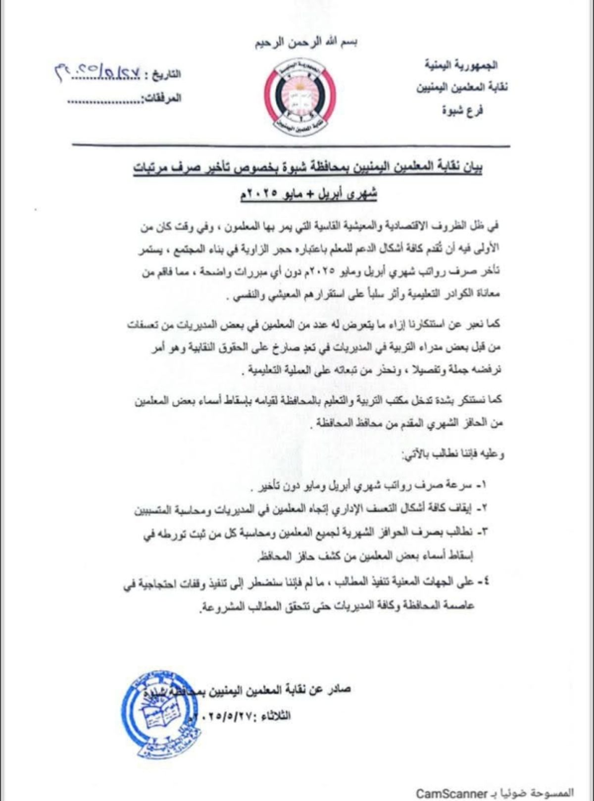 شبوة.. نقابة المعلمين تطالب بصرف الرواتب المتأخرة وتهدد بالاحتجاج