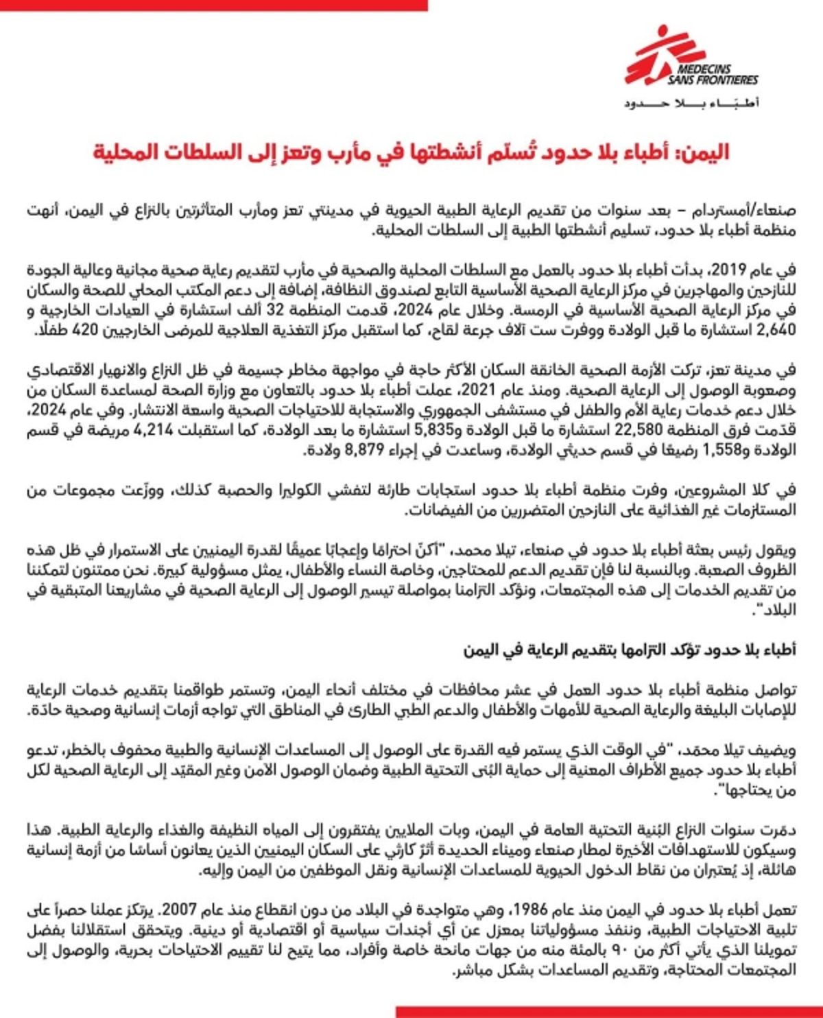 أطباء بلا حدود تعلن تسليم أنشطتها في تعز ومارب إلى السلطات المحلية
