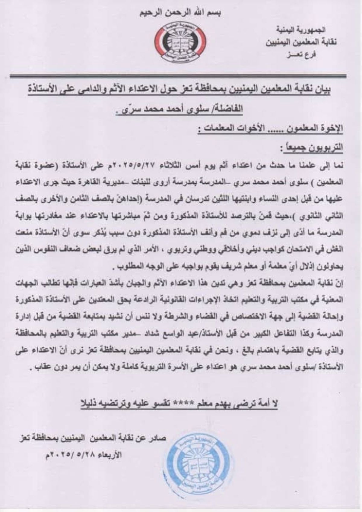 نقابة المعلمين بتعز تدين اعتداءً على معلمة وتطالب بتحقيق عاجل
