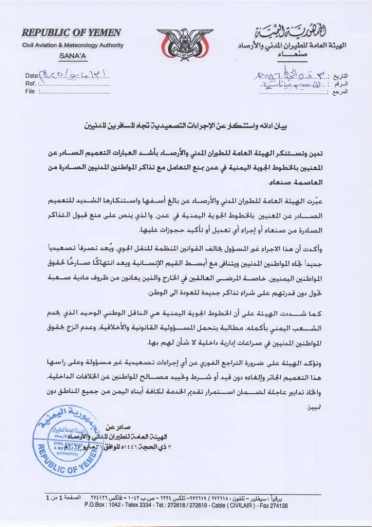 الهيئة العامة للطيران تُدين منع التعامل مع تذاكر الطيران الصادرة من صنعاء