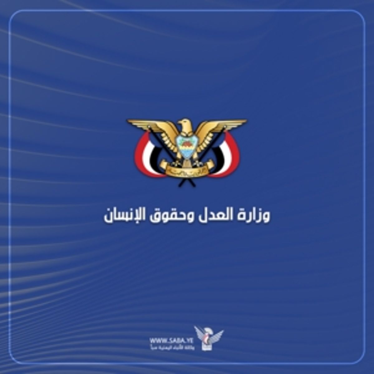 صنعاء.. وزارة العدل تدين قرار اليمنية بعدن عدم التعامل مع تذاكر السفر