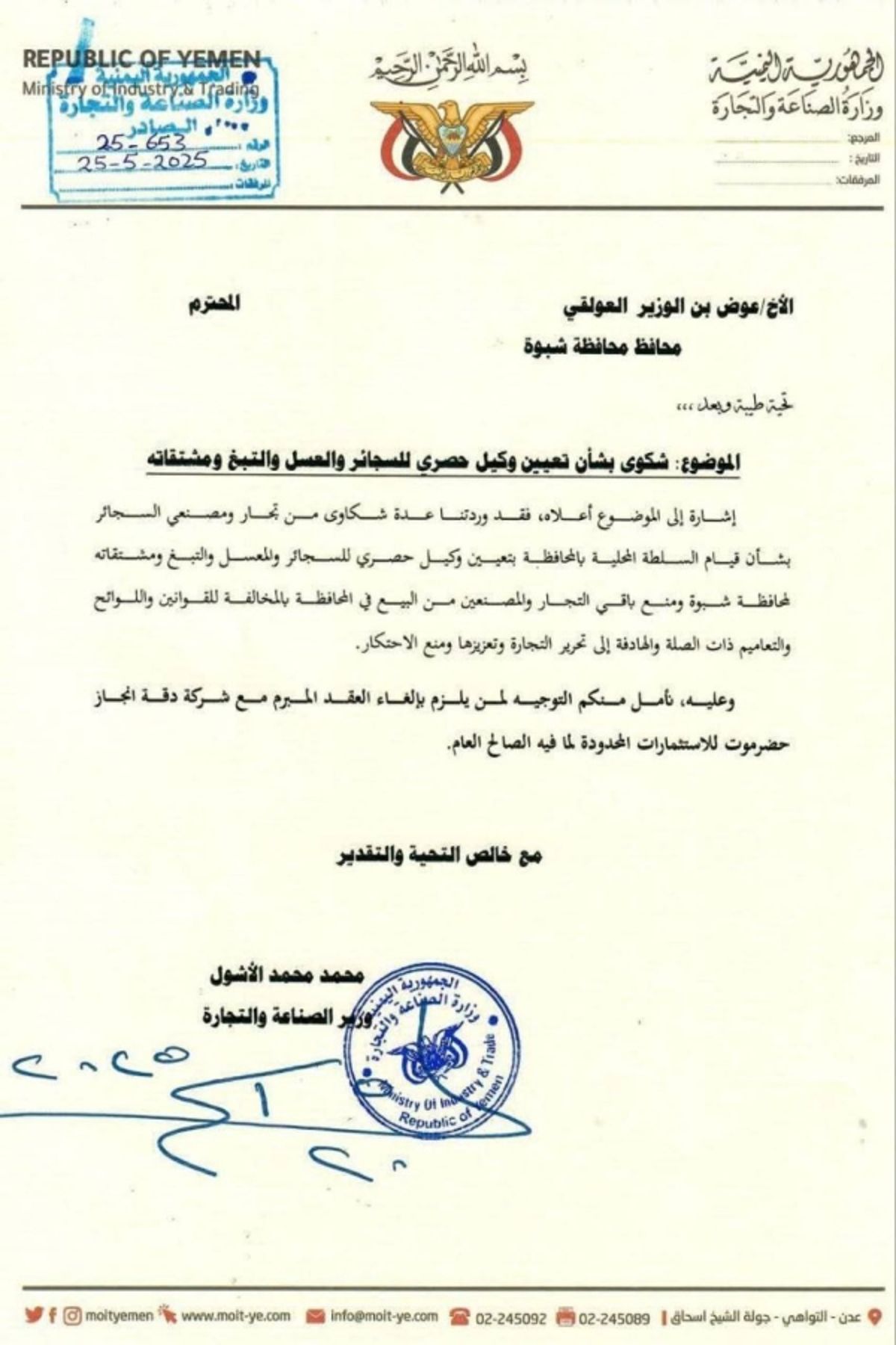 عدن.. وزارة الصناعة تطالب سلطات شبوة بإلغاء عقود تجارية مخالفة للقوانين