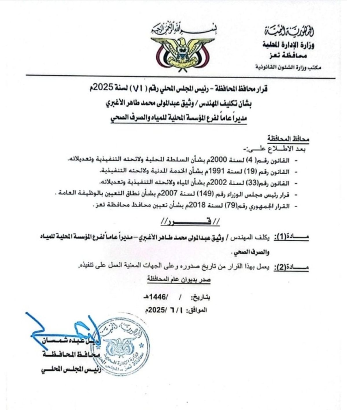 بعد احتجاجات.. محافظ تعز يقيل مدير مؤسسة المياه ويكلف بديلًا عنه