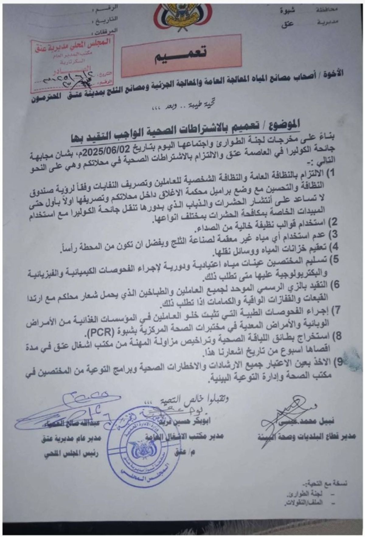 شبوة.. لجنة الطوارئ توجه برفع الجاهزية لمكافحة الكوليرا
