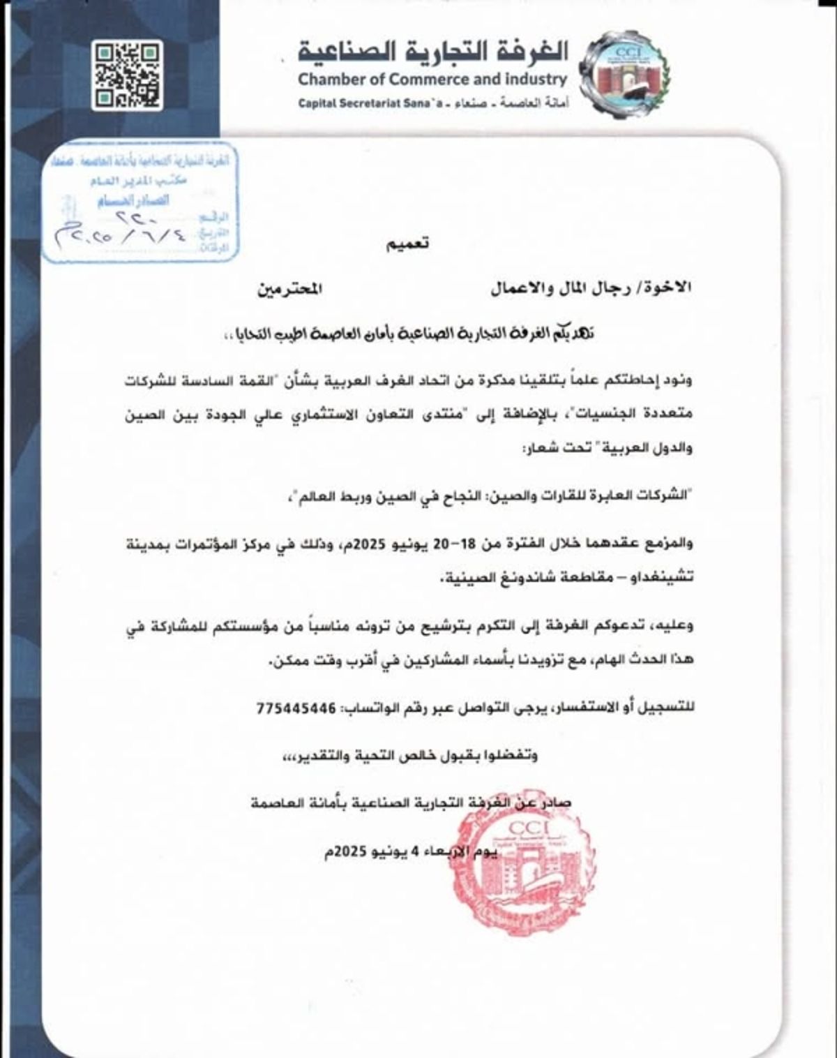 صنعاء.. الغرفة التجارية تدعو رجال الأعمال للمشاركة في قمّة الشركات متعددة الجنسيات بالصين