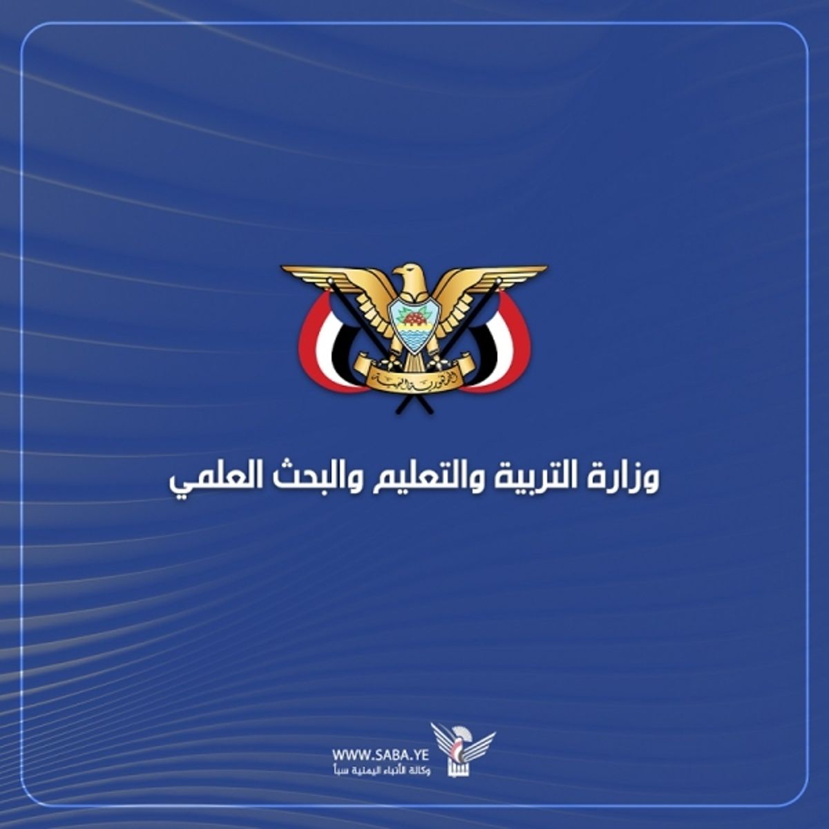 صنعاء.. وزارة التربية تعلن بدء العام الدراسي الجديد نهاية يونيو الجاري