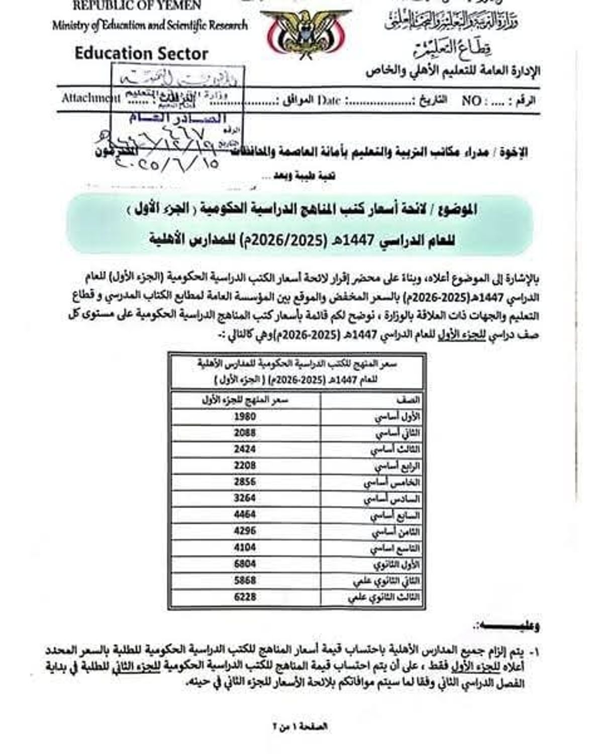 صنعاء.. وزارة التربية تحدد لائحة لأسعار المناهج الدراسية الحكومية