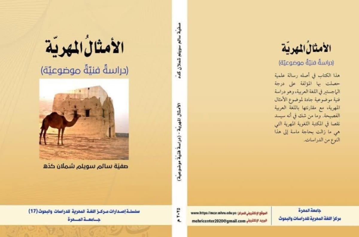 مركز اللغة المهرية بجامعة المهرة يزيح الستار عن إصداره السابع عشر