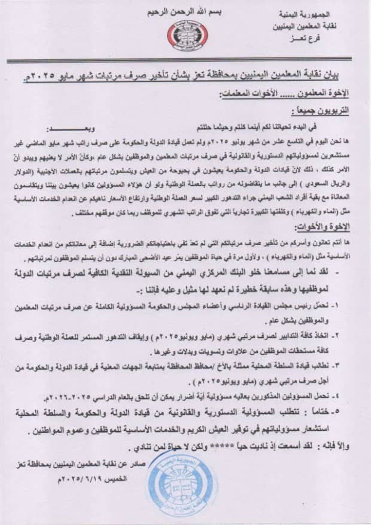 نقابة المعلمين بتعز تطالب بصرف الرواتب المتأخرة وتحمّل المجلس الرئاسي المسؤولية