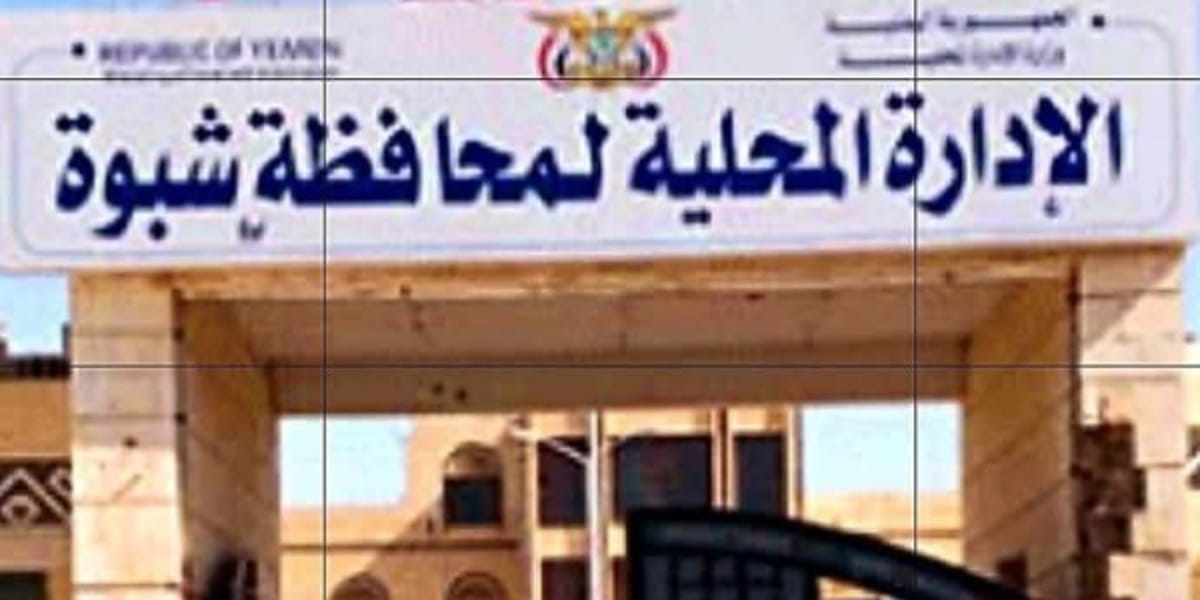 مصدر في السلطة المحلية بشبوة يعلق على مطالبات بفتح طريق عقبة القنذع