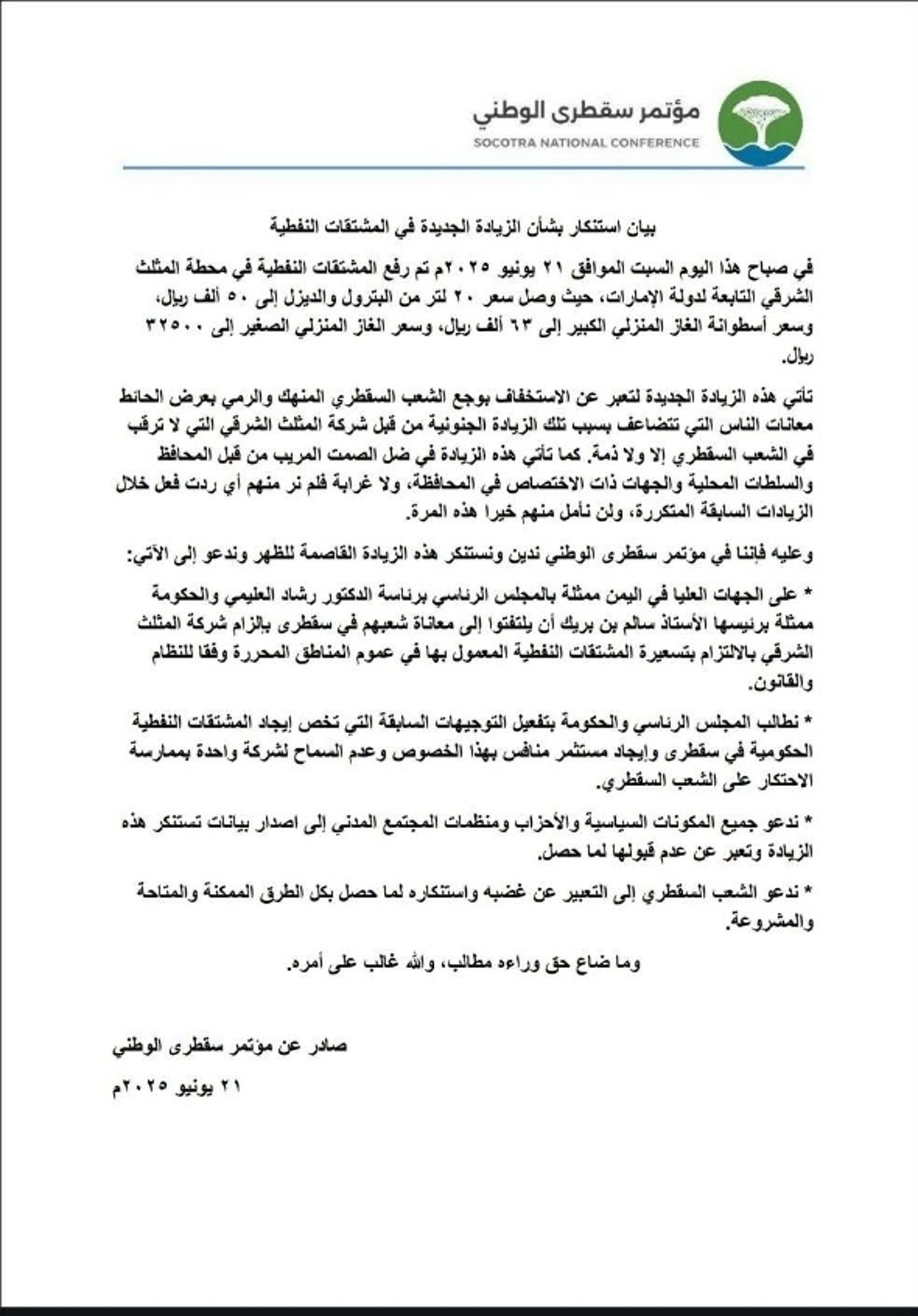 مؤتمر سقطرى الوطني يدين قرار الزيادة الجديدة في المشتقات النفطية