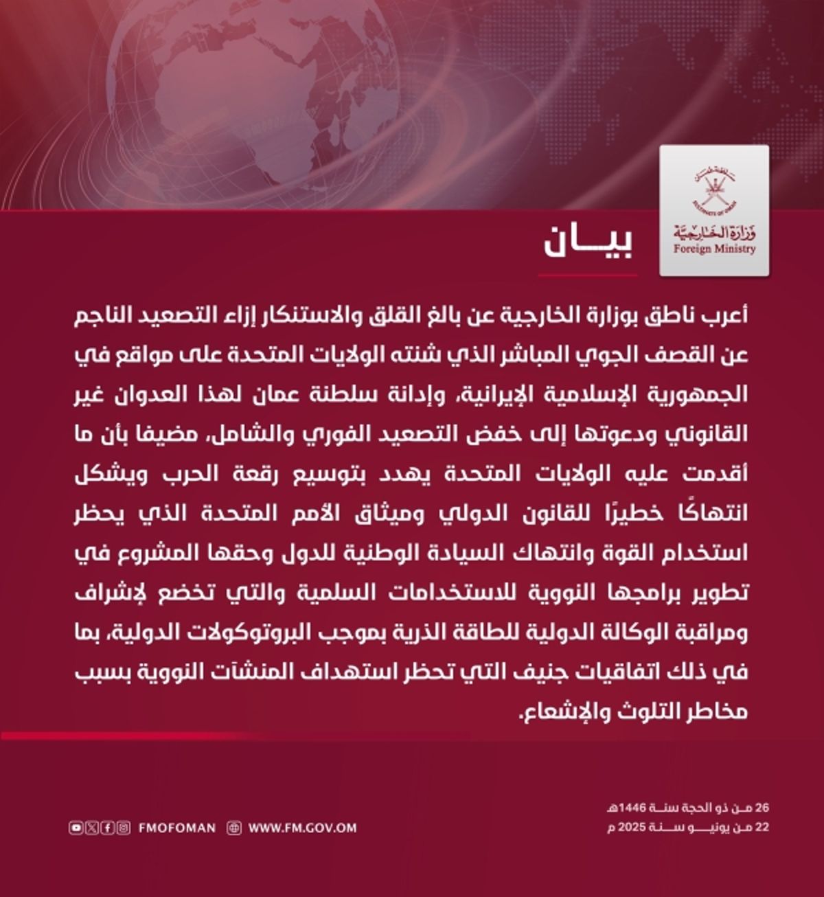 سلطنة عمان تدين القصف الأمريكي على إيران وتدعو إلى خفض التصعيد الفوري