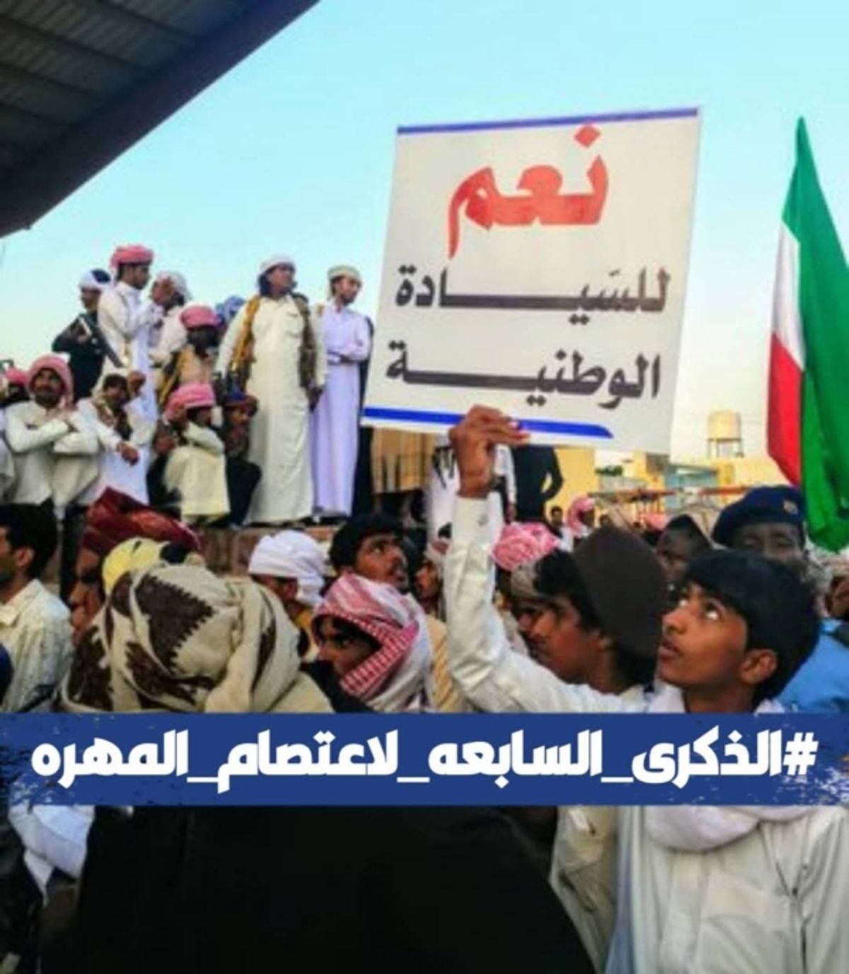 ناشطون يطلقون مساء اليوم حملة إلكترونية تزامنًا مع الذكرى السابعة لانطلاق اعتصام المهرة