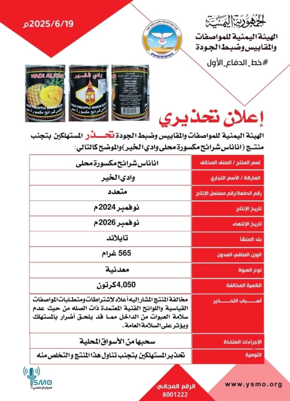 صنعاء.. "المواصفات والمقاييس" تحذّر من منتج أناناس شرائح تايلندي الصنع