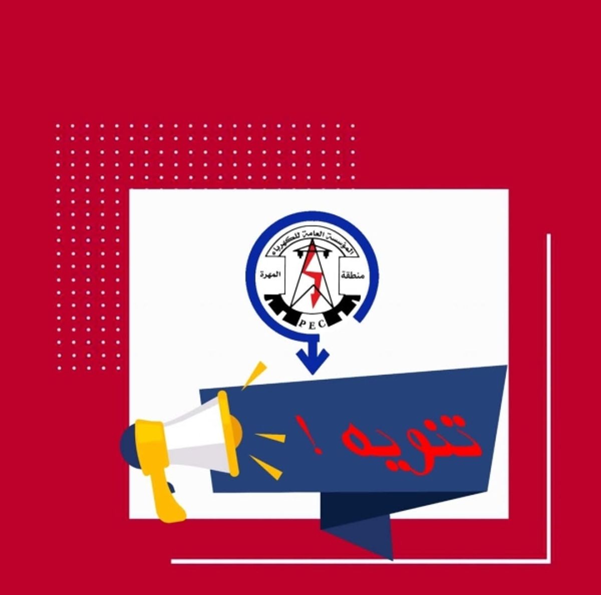 كهرباء المهرة: عدم استقرار برنامج التشغيل بسبب نقص الوقود