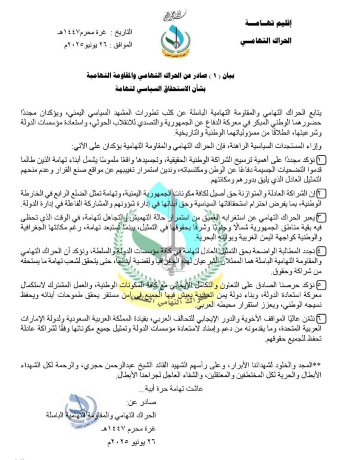 الحراك والمقاومة في تهامة يطالبان بالشراكة الوطنية بعيدا عن التهميش