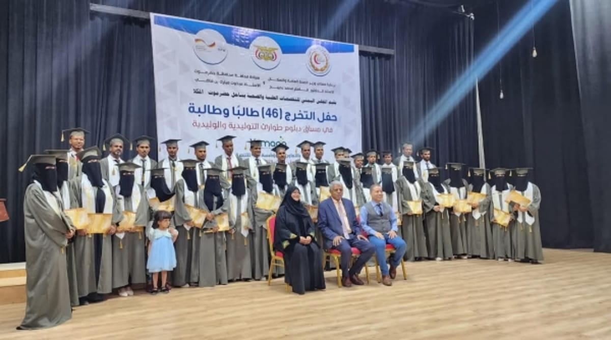 حضرموت.. حفل تخريج 46 طالبًا وطالبة في دبلوم الطوارئ التوليدية والوليدية