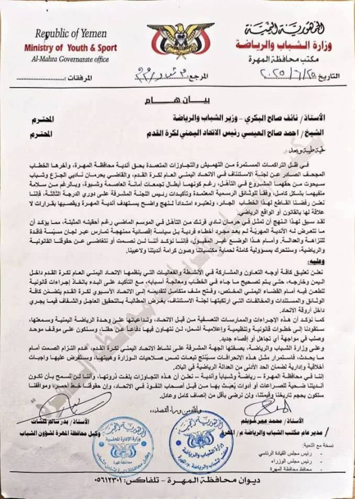 المهرة.. تعليق التعاون في الأنشطة الرياضية احتجاجًا على قرار اتحاد الكرة بحق أندية المحافظة