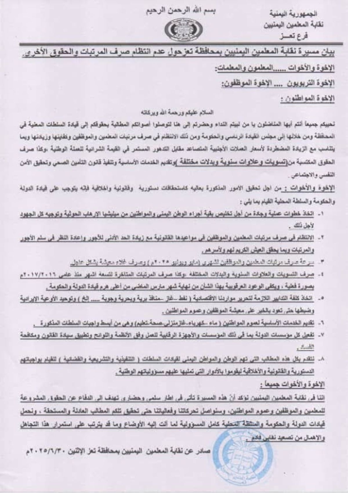 تعز.. نقابة المعلمين تطالب بانتظام صرف المرتبات في مواعيدها