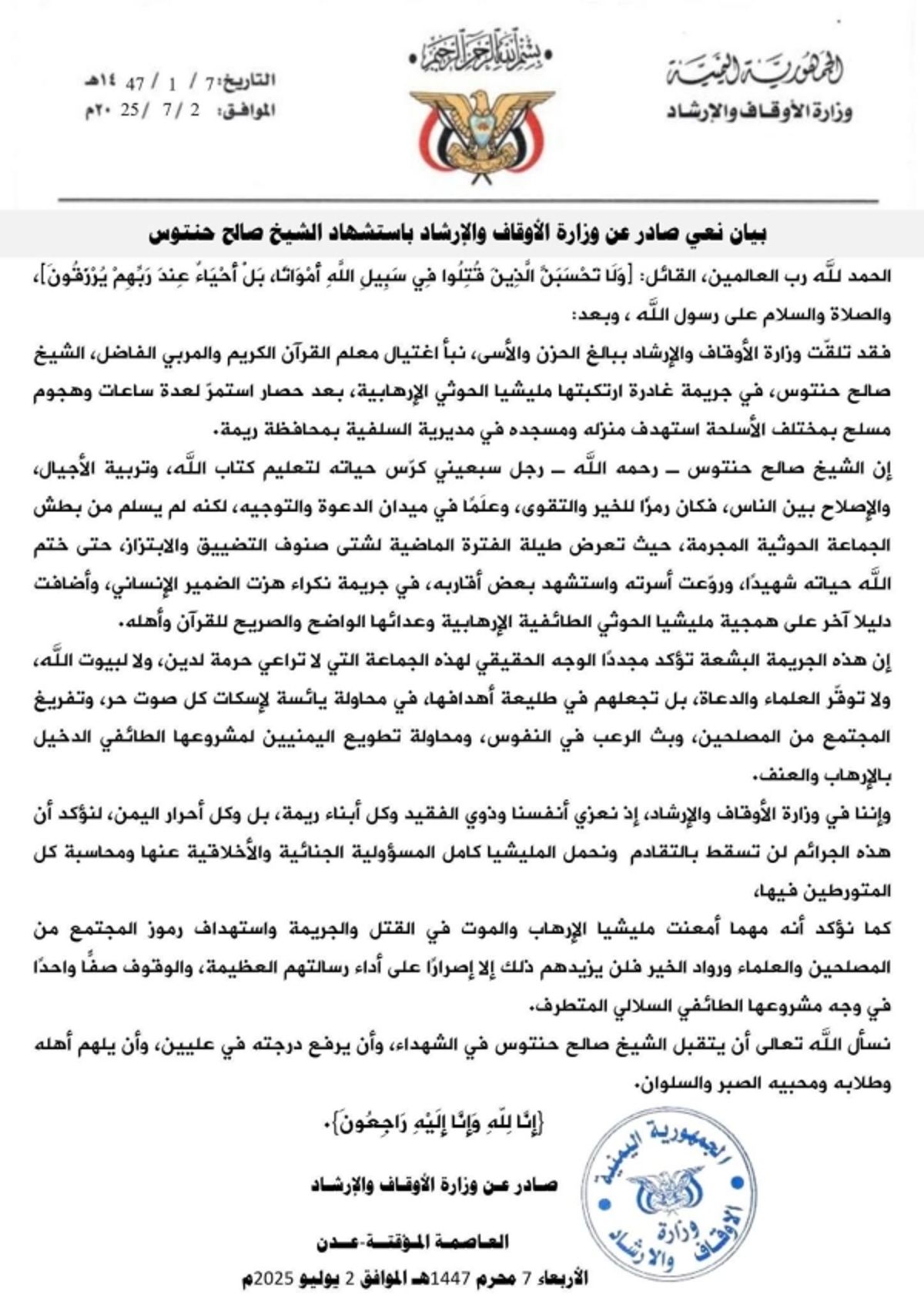 وزارة الأوقاف تنعى الشيخ صالح حنتوس وتحمّل الحوثي مسؤولية اغتياله