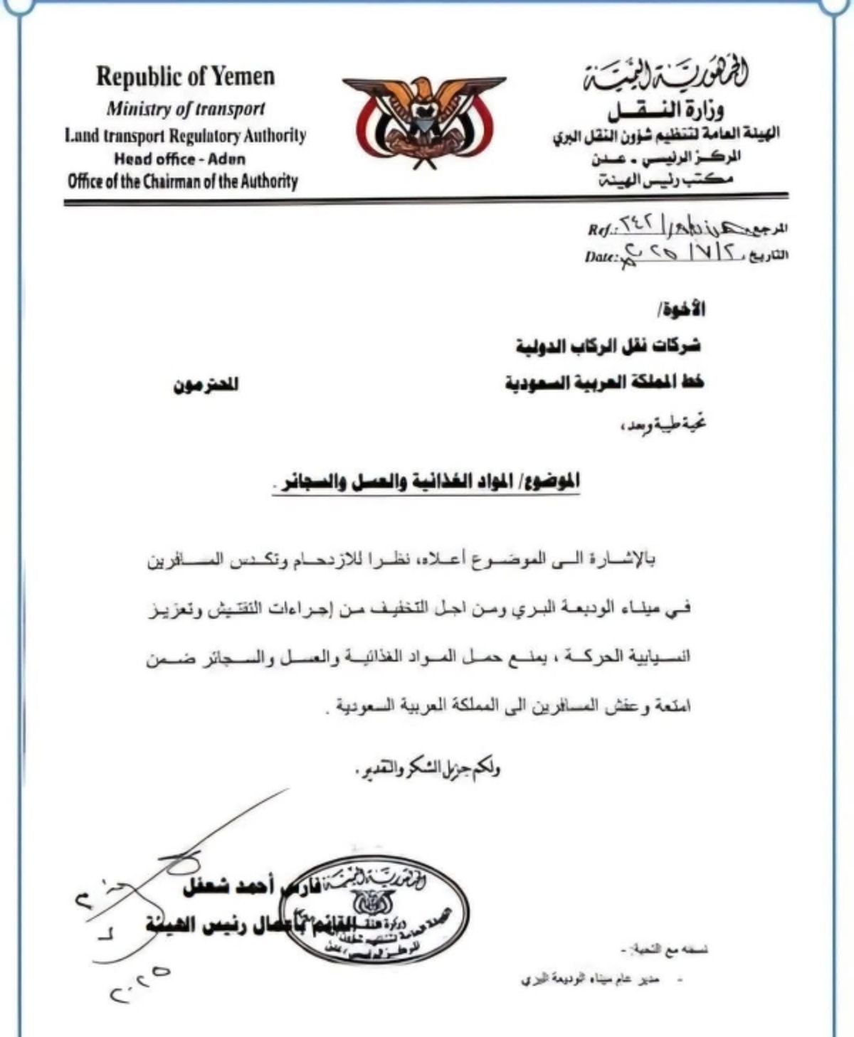 عدن.. هيئة النقل البري تمنع دخول العسل والسجائر عبر منفذ الوديعة