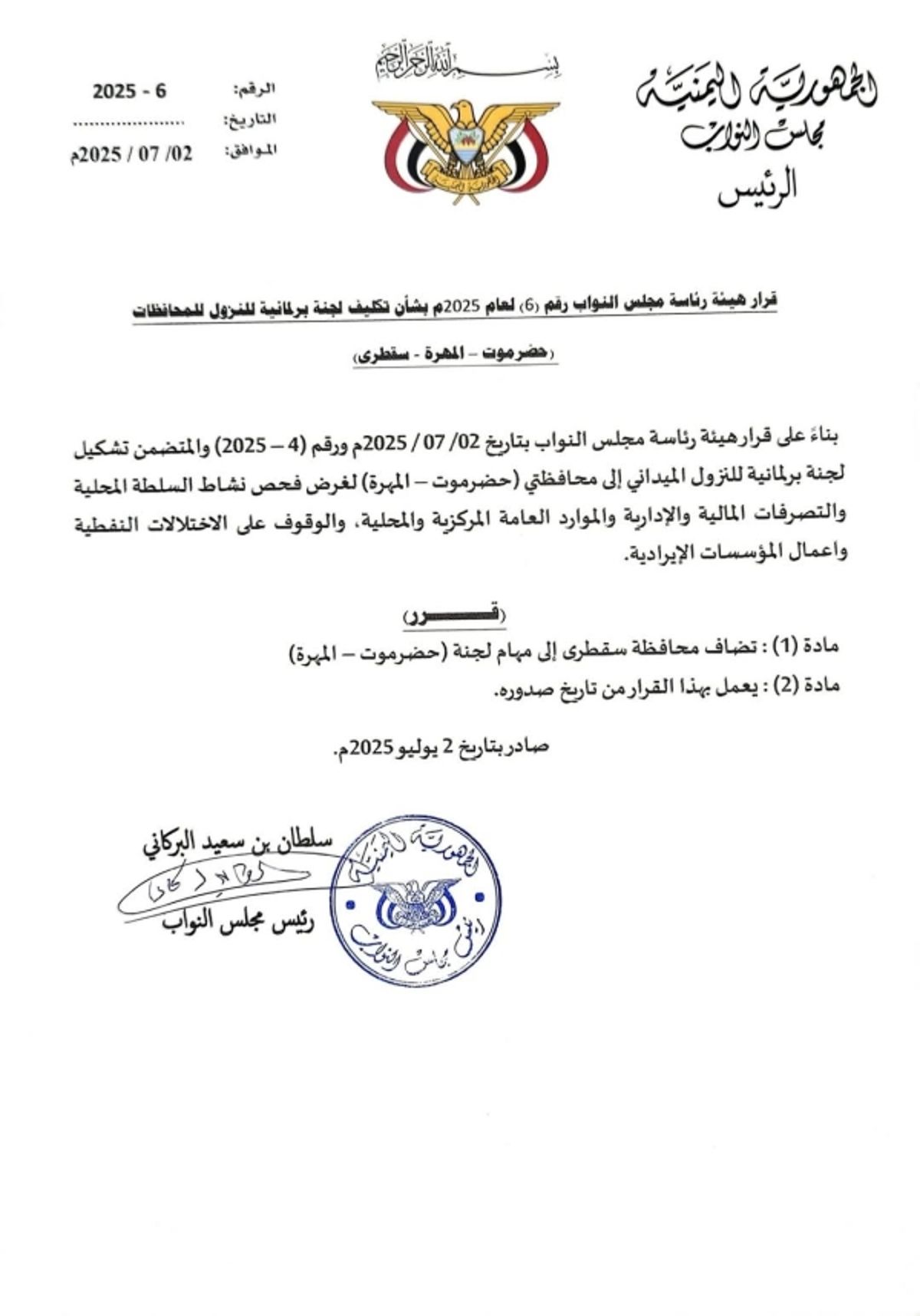 مجلس النواب يضيف سقطرى إلى مهام اللجنة المكلفة بالنزول الميداني لمحافظتي حضرموت والمهرة