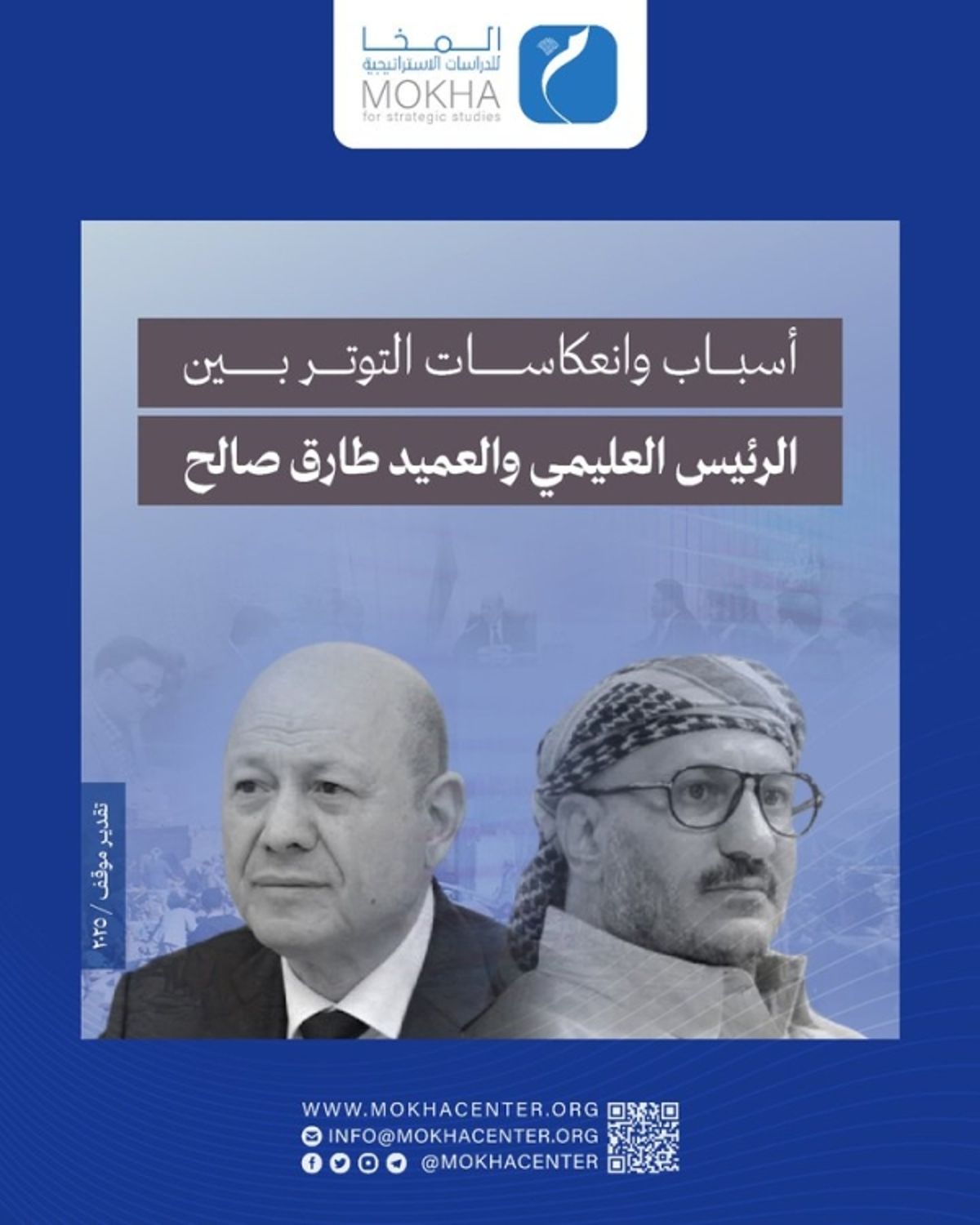 مركز دراسات: انقسامات داخل المجلس الرئاسي تهدد العملية السياسية وتُعزز الحوثيين