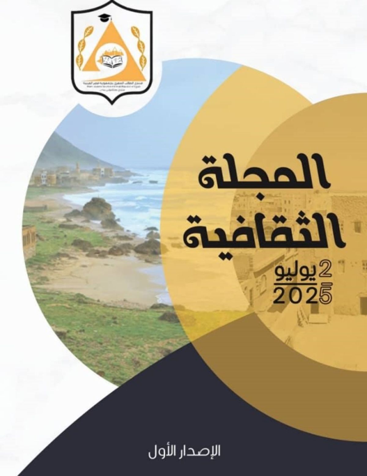 منتدى الطالب المهري في مصر يصدر أول مجلة ثقافية فصلية