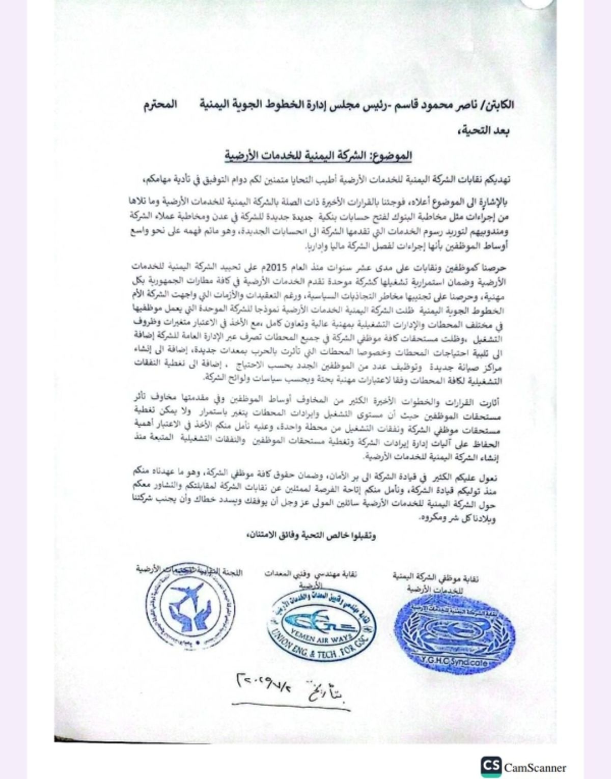 نقابات الخدمات الأرضية تحذر من تبعات قرارات جديدة صادرة من إدارة الخطوط الجوية اليمنية