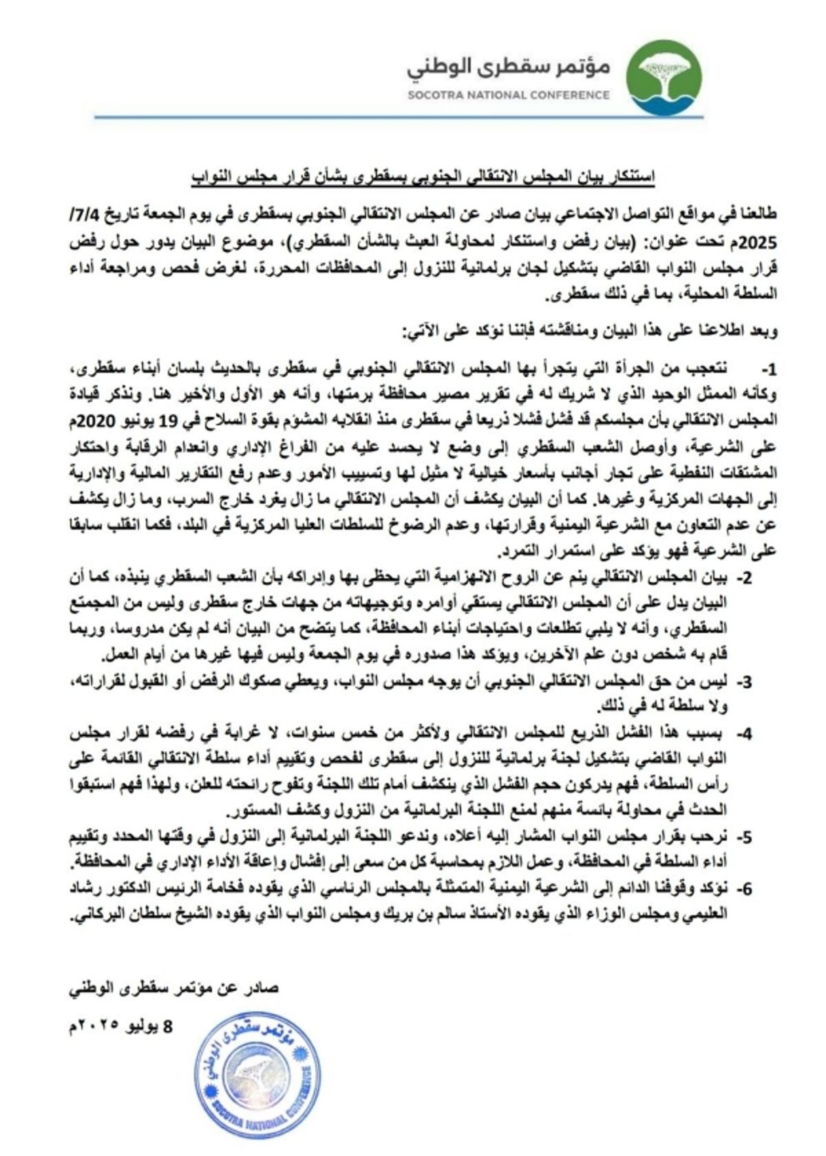 مؤتمر سقطرى الوطني يستنكر بيان الانتقالي بشأن قرار البرلمان تشكيل لجان ميدانية