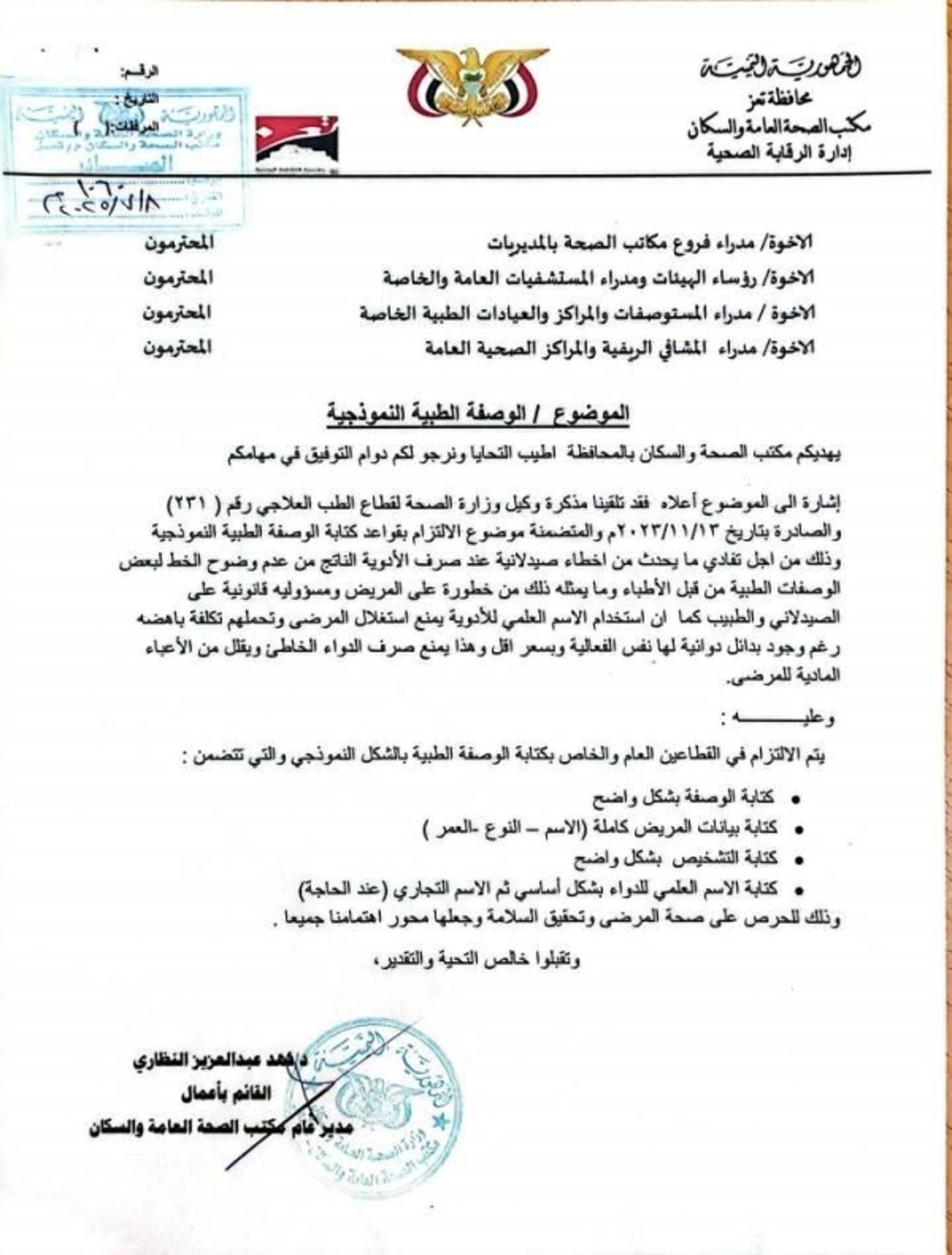 سلطات تعز توجه باعتماد "الوصفة الطبية النموذجية" في القطاع الصحي العام والخاص