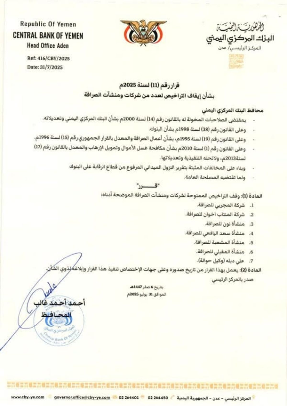 عدن. البنك المركزي يوقف تراخيص عدد من شركات ومنشآت الصرافة