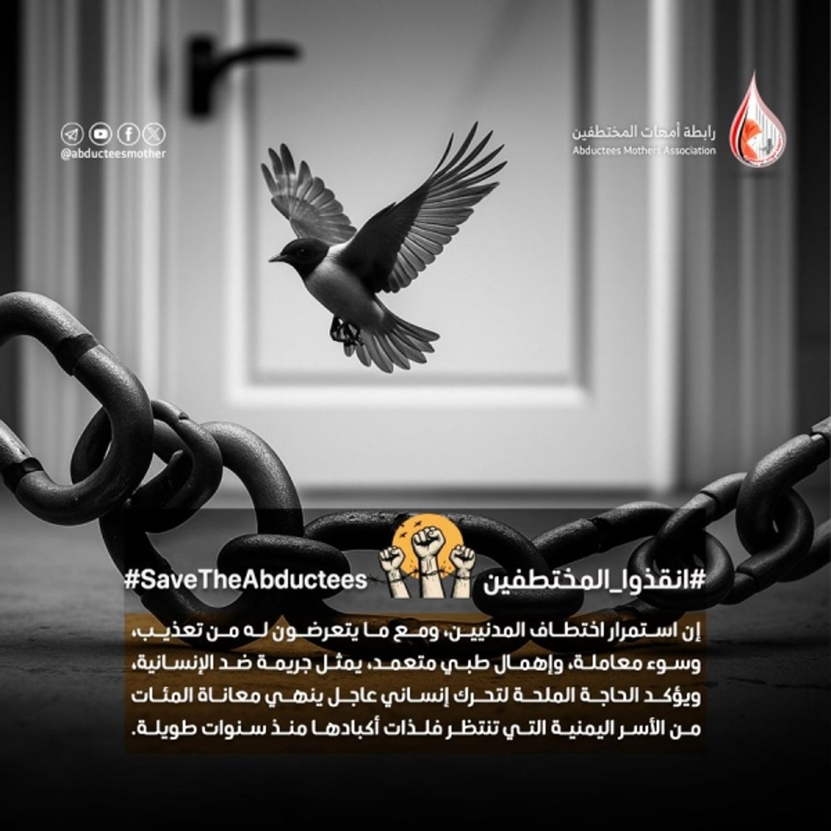 رابطة أمهات المختطفين تدعو لتحرك إنساني عاجل لإنهاء معاناة مئات المحتجزين
