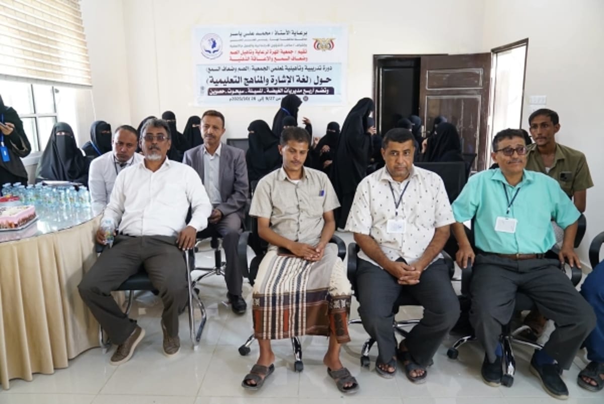 المهرة.. اختتام دورة تدريبية في لغة الإشارة لذوي الإعاقة السمعية