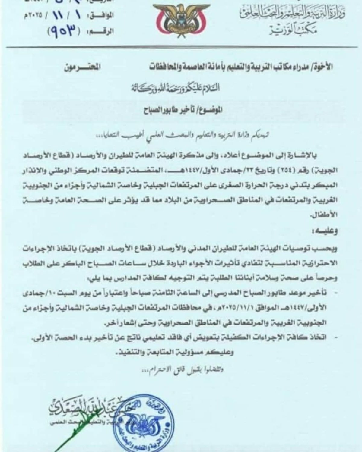 صنعاء.. وزارة التربية تعلن تأخير الطابور الصباحي بسبب البرد