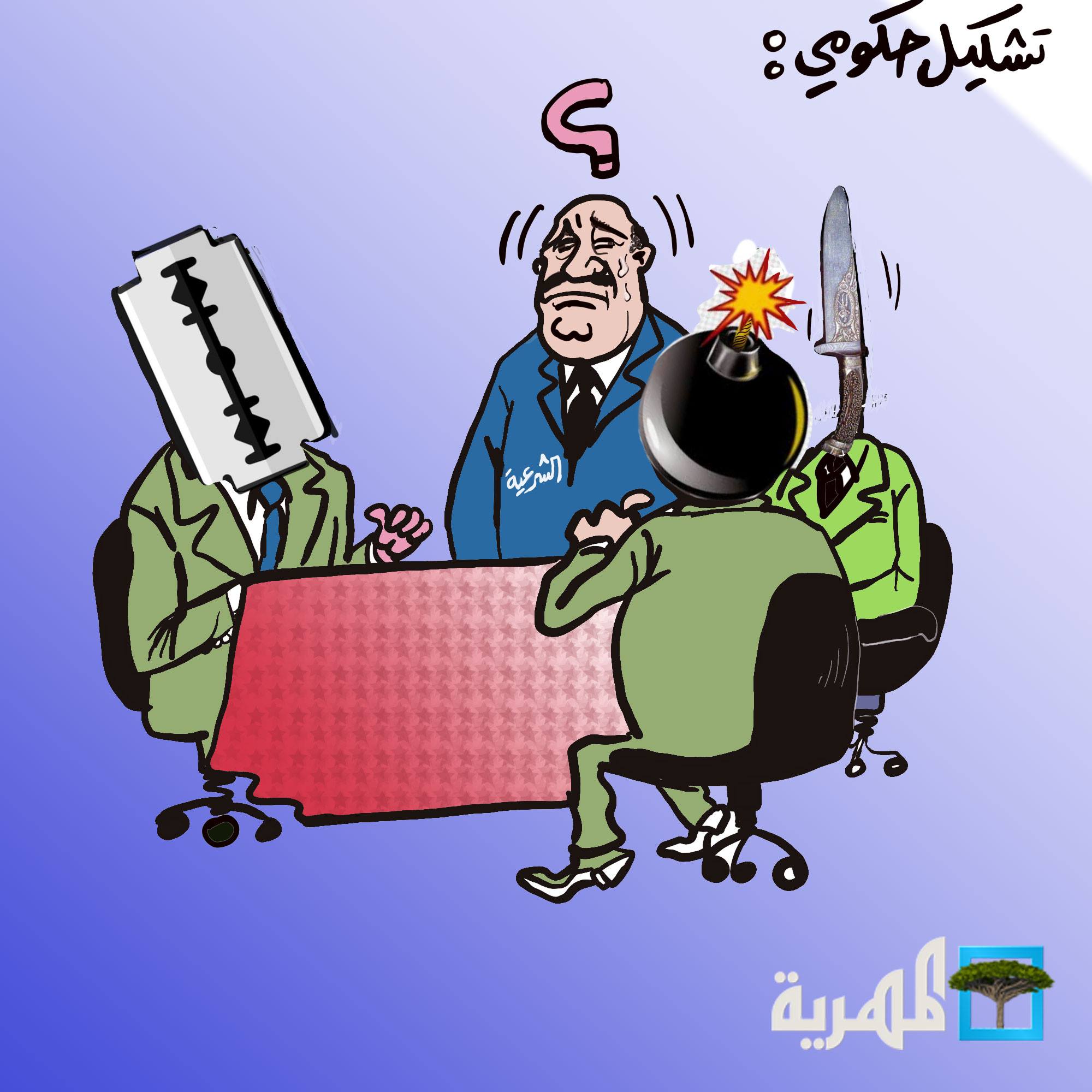 كاريكاتير المهرية عن "تشكيل الحكومة الجديدة"