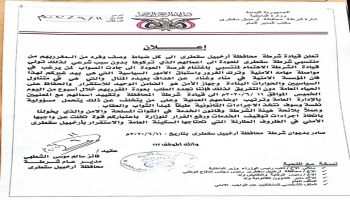 إعلان شرطة سقطرى للمغرر بهم