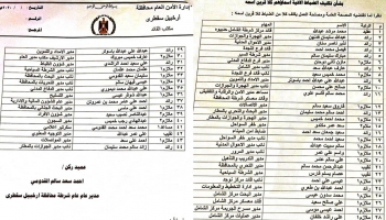 كشوفات بأسماء عيّنها الانتقالي في مناصب حكومية بسقطرى