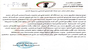 بيان لجنة الاعتصام في مديرية شحن - المهرة